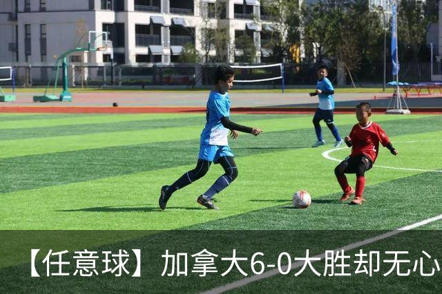 【任意球】加拿大6-0大胜却无心庆祝 首支小组出线球队产生