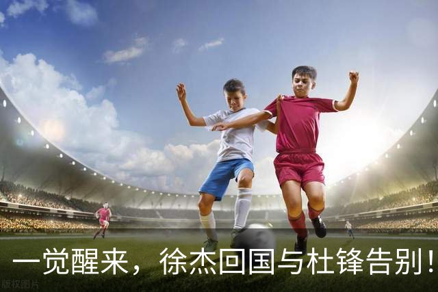 一觉醒来，徐杰回国与杜锋告别！买断王少杰新进展，新帅人选基本确定
