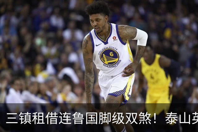 三镇租借连鲁国脚级双煞！泰山英博一个没来，还得搭一个？双线作战全是硬仗