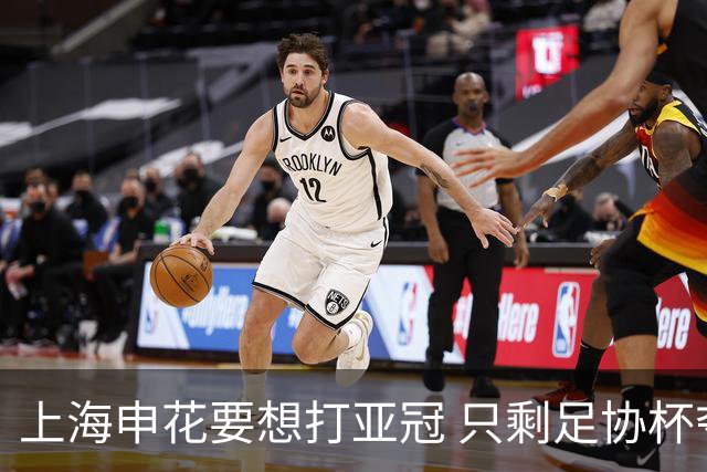 上海申花要想打亚冠 只剩足协杯夺冠一条路