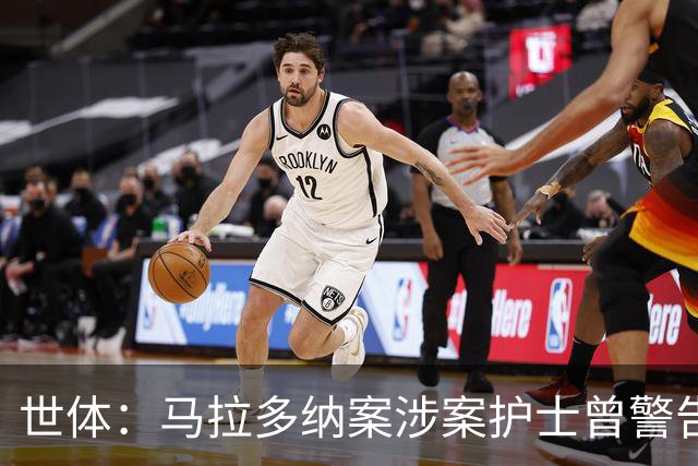 世体：马拉多纳案涉案护士曾警告医生，球员生前住所有安全隐患