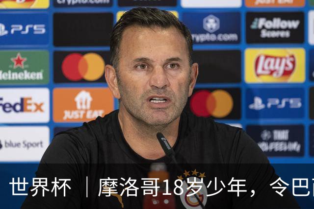 世界杯 ｜摩洛哥18岁少年，令巴西中场尽失锋芒