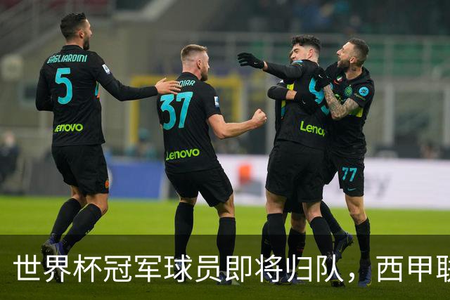 世界杯冠军球员即将归队，西甲联赛2026/27赛季蓄势待发