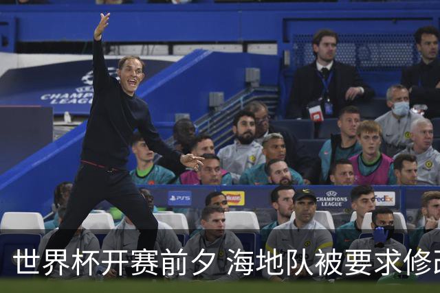 世界杯开赛前夕 海地队被要求修改球衣设计