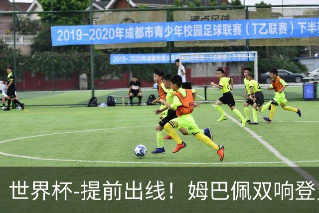 世界杯-提前出线！姆巴佩双响登贝莱传射 奥利塞2助法国3-0伊拉克