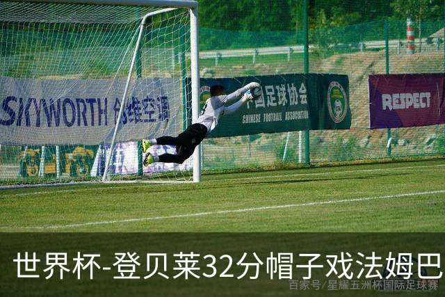 世界杯-登贝莱32分帽子戏法姆巴佩2传 法国半场3-1挪威