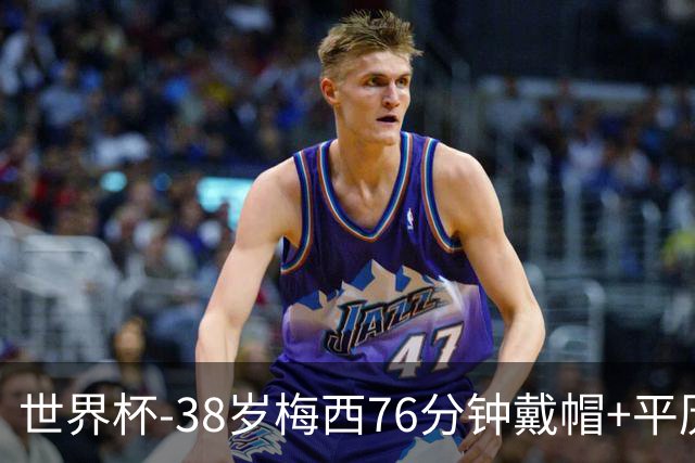 世界杯-38岁梅西76分钟戴帽+平历史纪录 阿根廷3-0阿尔及利亚