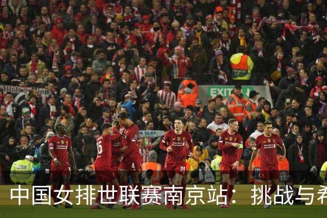 中国女排世联赛南京站：挑战与希望并存的18人名单！