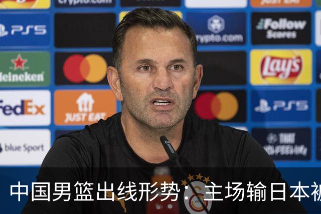 中国男篮出线形势：主场输日本被逼到悬崖，7月6日决战赢球才能活