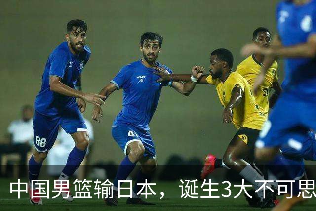 中国男篮输日本，诞生3大不可思议！苏群点评一针见血，或无缘世界杯