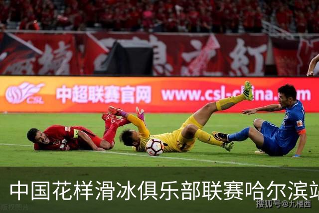 中国花样滑冰俱乐部联赛哈尔滨站开赛