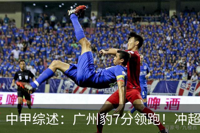 中甲综述：广州豹7分领跑！冲超阵营很热闹，哪队被“抬进中超”