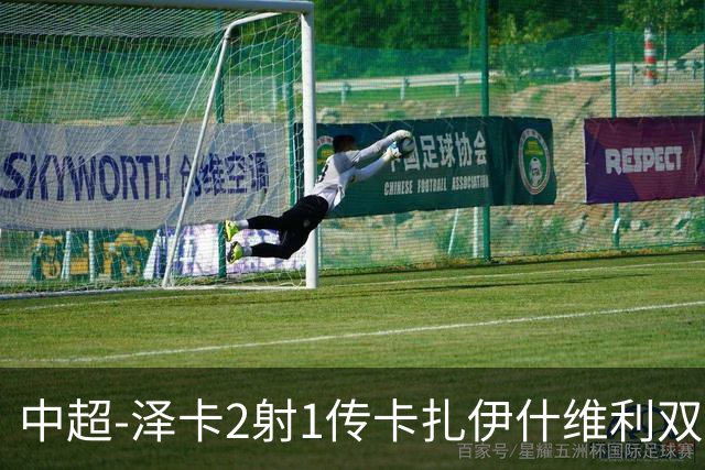 中超-泽卡2射1传卡扎伊什维利双响 泰山5-1辽宁近4轮首胜