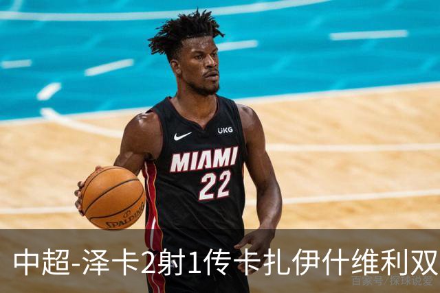 中超-泽卡2射1传卡扎伊什维利双响 泰山5-1辽宁近4轮首胜