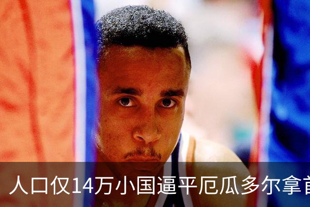 人口仅14万小国逼平厄瓜多尔拿首分，韩媒：14亿国足当年一分未得