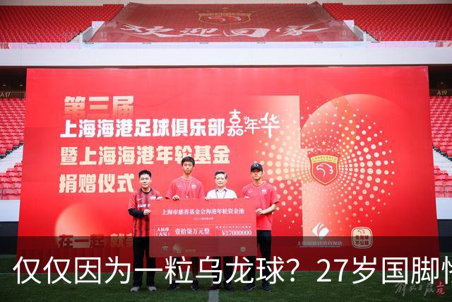 仅仅因为一粒乌龙球？27岁国脚惨死街头，也毁掉一个国家黄金一代