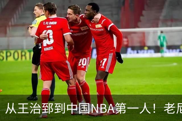 从王治郅到中国NBA第一人！老尼尔森去世，这段往事值得再讲一次