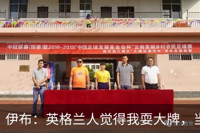 伊布：英格兰人觉得我耍大牌，当年送他们一个40米倒勾感觉太棒了