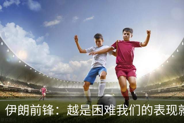 伊朗前锋：越是困难我们的表现就越好，感谢墨西哥人民的支持