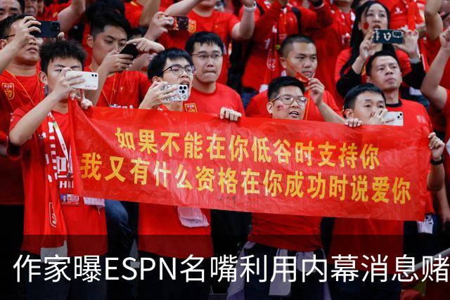 作家曝ESPN名嘴利用内幕消息赌詹姆斯下家 本人：我押了前四+700赔率