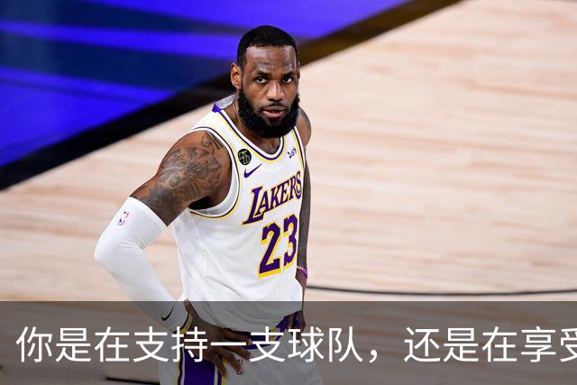 你是在支持一支球队，还是在享受扮演NBA总经理的快感？
