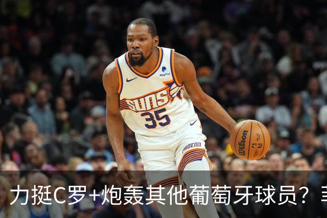 力挺C罗+炮轰其他葡萄牙球员？菲戈辟谣：从未发表这番言论