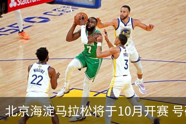北京海淀马拉松将于10月开赛 号码布串联多元消费场景