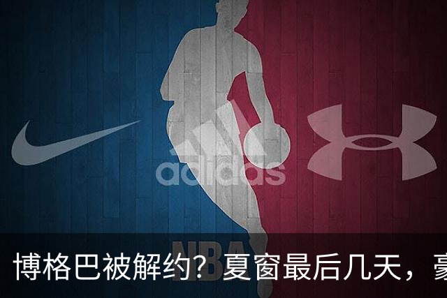 博格巴被解约？夏窗最后几天，豪门都在玩什么套路足球圈最热闹的日子终于来了