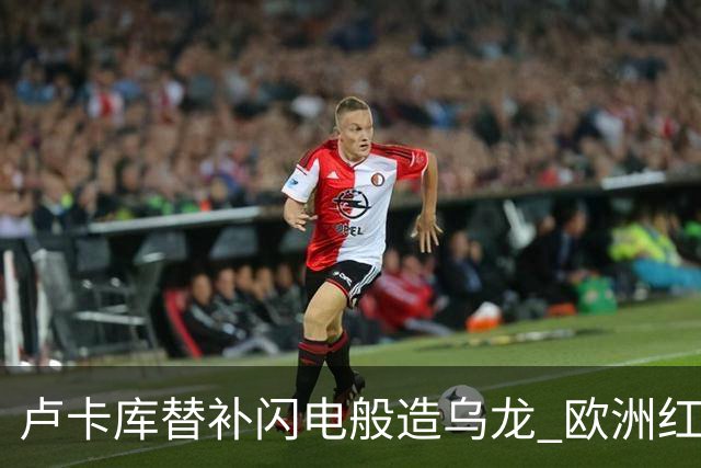 卢卡库替补闪电般造乌龙 欧洲红魔美加墨首秀以和为贵