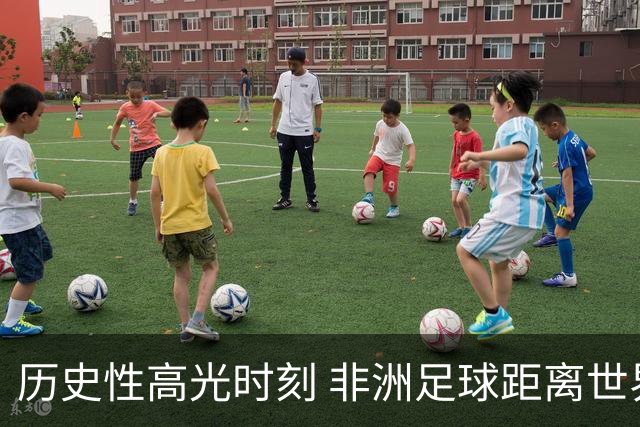 历史性高光时刻 非洲足球距离世界杯冠军还有多远？