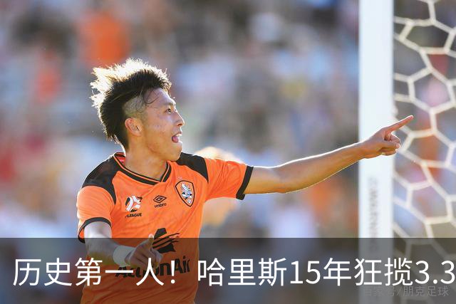 历史第一人！哈里斯15年狂揽3.31亿💰生涯0次全明星/最佳阵容