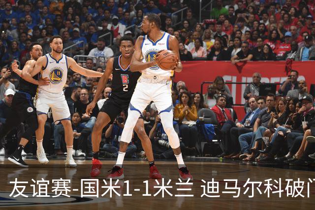 友谊赛-国米1-1米兰 迪马尔科破门恩昆库造点+点射 拉莫斯替补