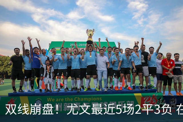 双线崩盘！尤文最近5场2平3负 在意甲欧冠都堕落