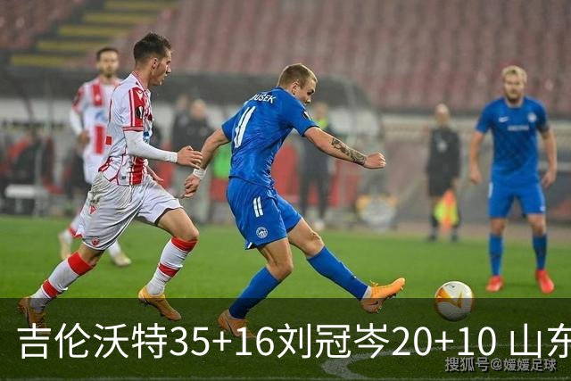 吉伦沃特35+16刘冠岑20+10 山东大胜吉林
