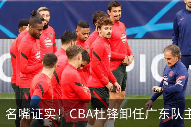 名嘴证实！CBA杜锋卸任广东队主帅，13年宏远生涯落幕，新工作曝光