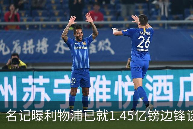 名记曝利物浦已就1.45亿镑边锋谈判,球员拒绝续约巴黎