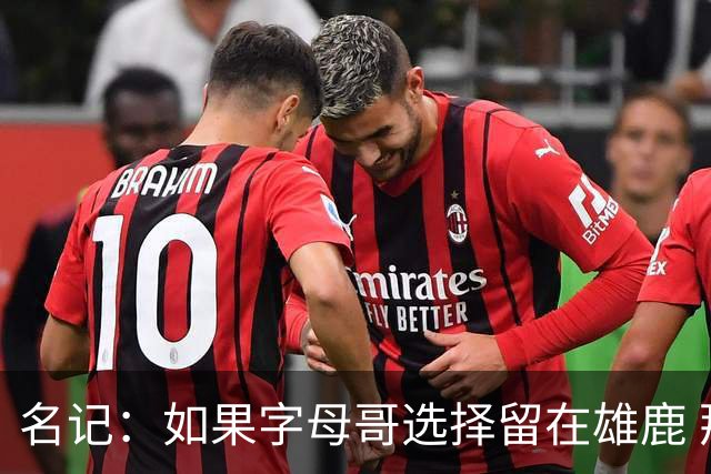 名记：如果字母哥选择留在雄鹿 那球队很可能参与莫兰特交易
