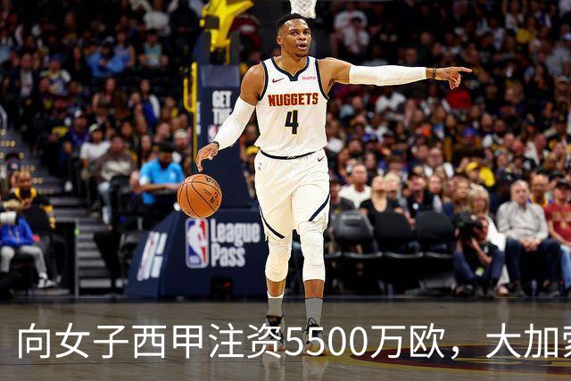 向女子西甲注资5500万欧，大加索尔：希望提升其知名度和影响力