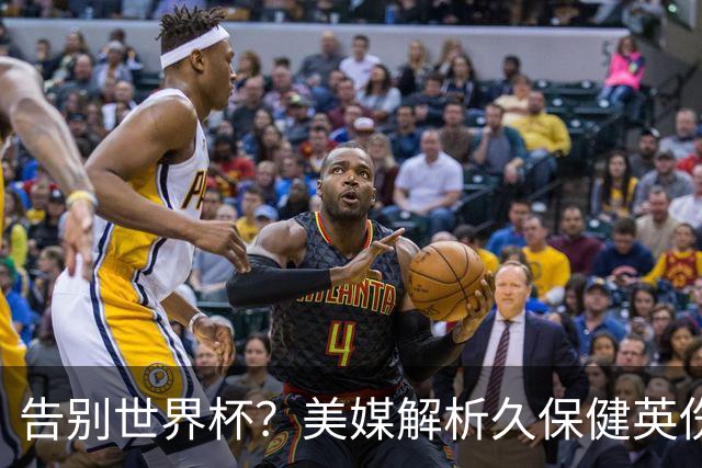 告别世界杯？美媒解析久保健英伤情 最严重需恢复四到六周