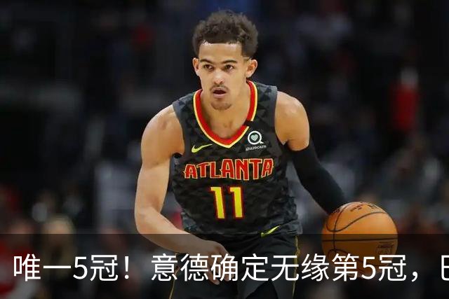 唯一5冠！意德确定无缘第5冠，巴西仍独享“五星”称号+冲击第6冠