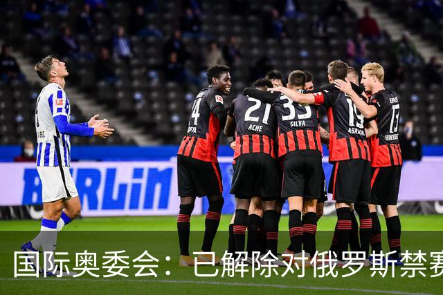 国际奥委会：已解除对俄罗斯禁赛处分 FIFA尚未跟进