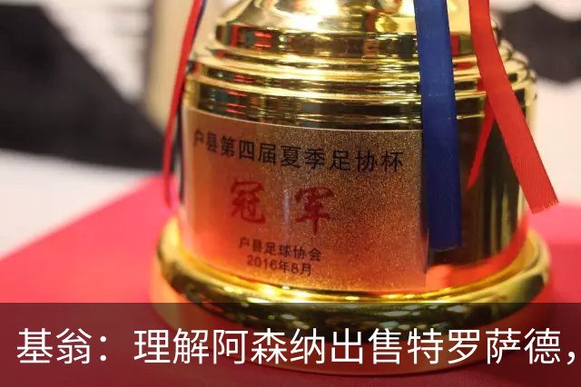 基翁：理解阿森纳出售特罗萨德，他们肯定物色到了非常特别的人选