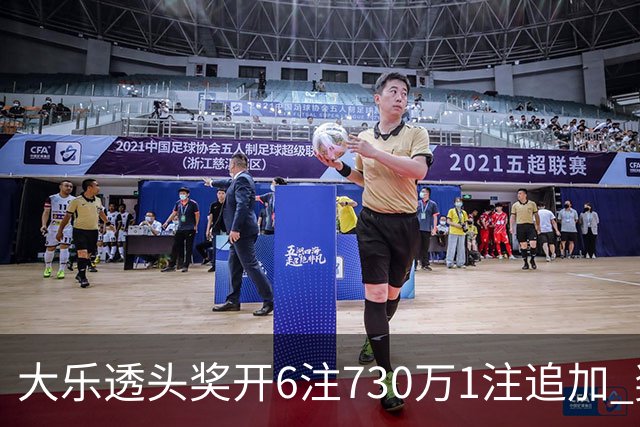 大乐透头奖开6注730万1注追加 奖池余额7.91亿