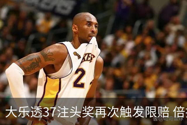 大乐透37注头奖再次触发限赔 倍投神话该醒了!