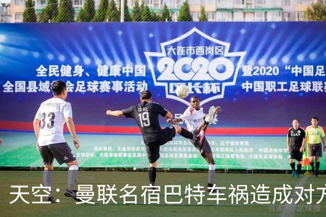天空：曼联名宿巴特车祸造成对方骨折