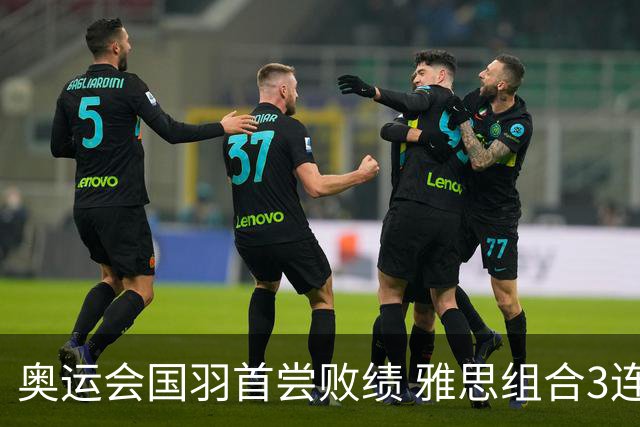 奥运会国羽首尝败绩 雅思组合3连胜收获小组第一