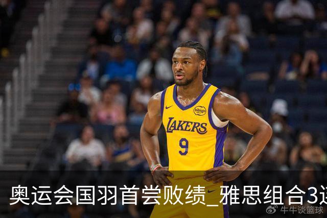 奥运会国羽首尝败绩 雅思组合3连胜收获小组第一