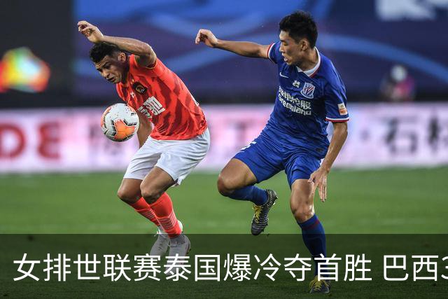 女排世联赛泰国爆冷夺首胜 巴西3-2挫日本获5连胜