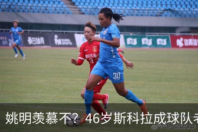 姚明羡慕不？46岁斯科拉成球队老板，家庭幸福，4儿子打造篮球世家