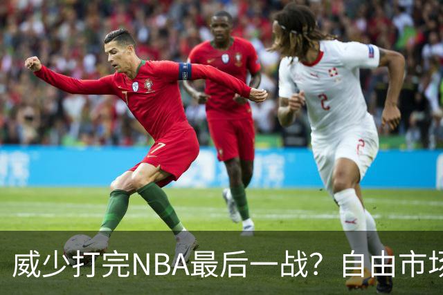 威少打完NBA最后一战？自由市场无人问津 有教练建议热火别签他